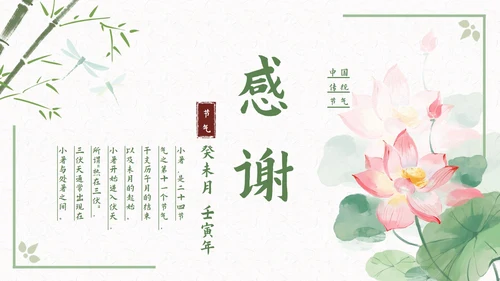 古风二十四节气小暑节气科普活动策划通用PPT模板