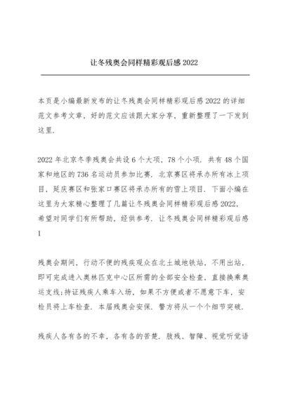 让冬残奥会同样精彩观后感2022.docx