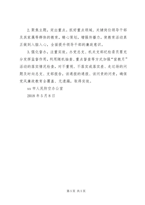 人防办党风廉政教育宣传教育月活动方案.docx