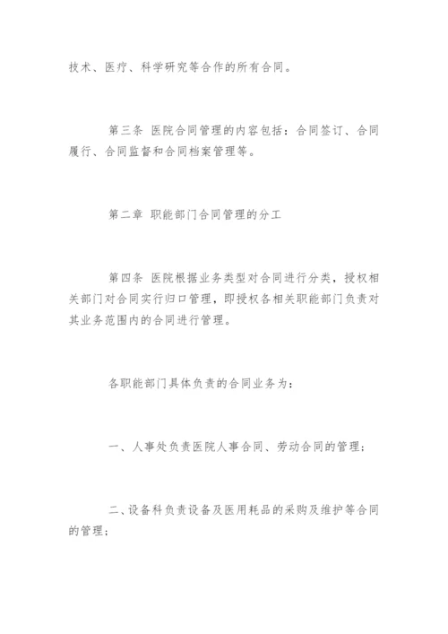 医院的合同管理制度_医院的合同管理制度规定.docx