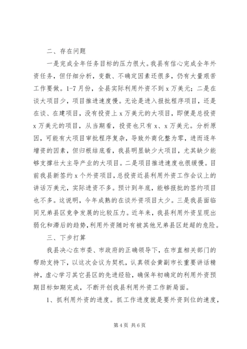 县利用外资工作会议上的讲话.docx