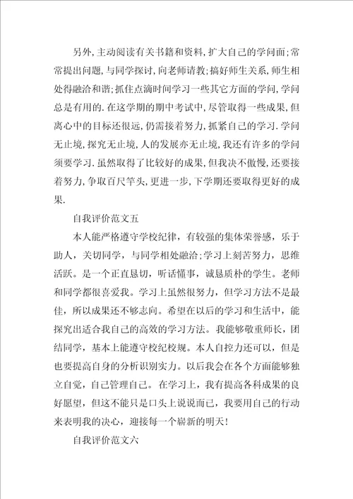 初一自我评价100字8篇