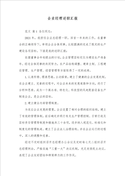 2021年企业经理述职汇报 11