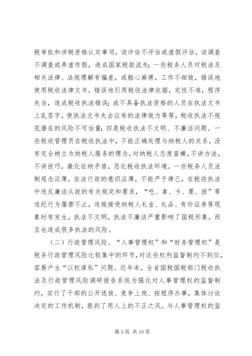 国税部门税收执法及行政管理风险调研报告.docx