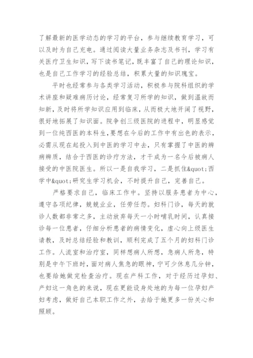 中医师个人述职报告.docx