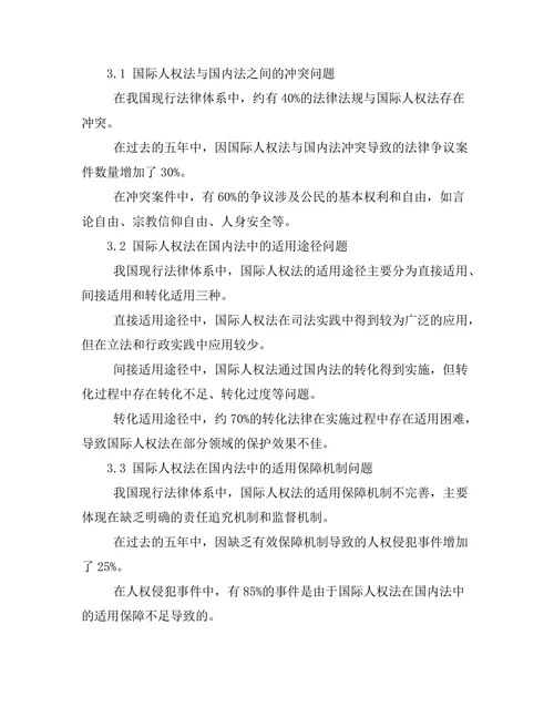 国际人权法在国内法中的适用性研究