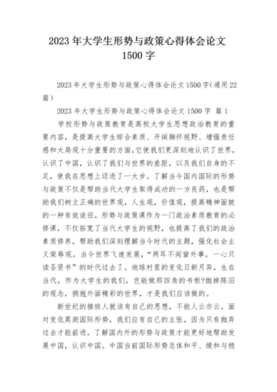 2023年大学生形势与政策心得体会论文1500字.docx