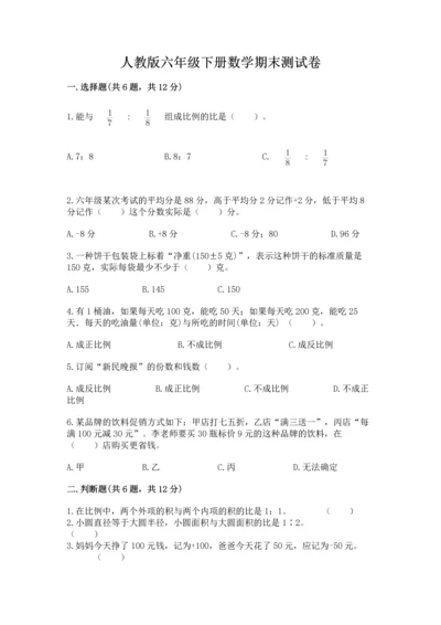 人教版六年级下册数学期末测试卷附答案【预热题】.docx