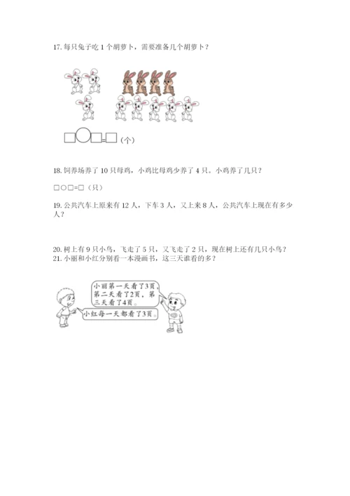 小学一年级上册数学解决问题50道参考答案.docx