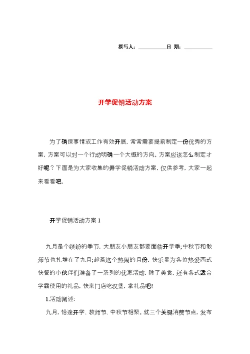 开学促销活动方案 (2)