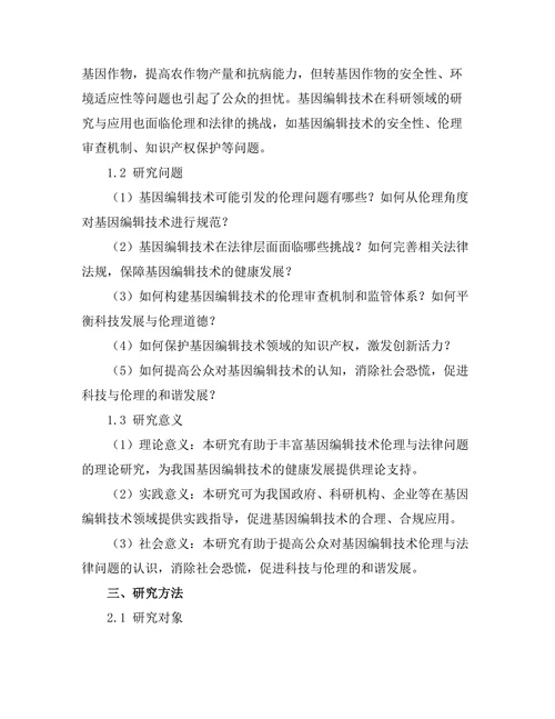 基因编辑技术的伦理与法律问题研究