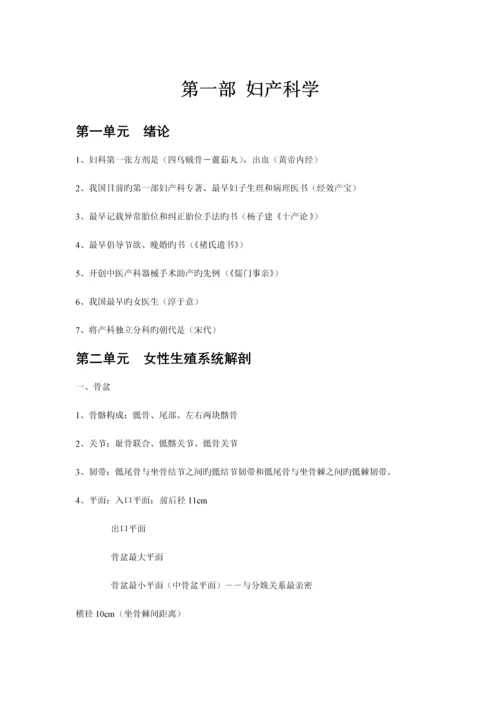 2023年中西医结合医师考试各科重点总结妇产科学必背.docx