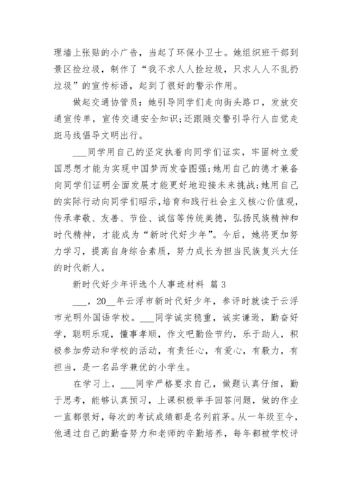 新时代好少年评选个人事迹材料.docx