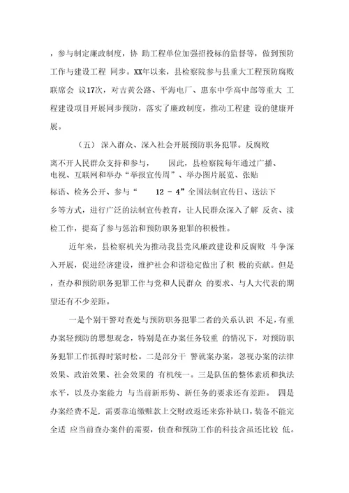 人民检察院关于惩治与预防职务犯罪工作的汇报