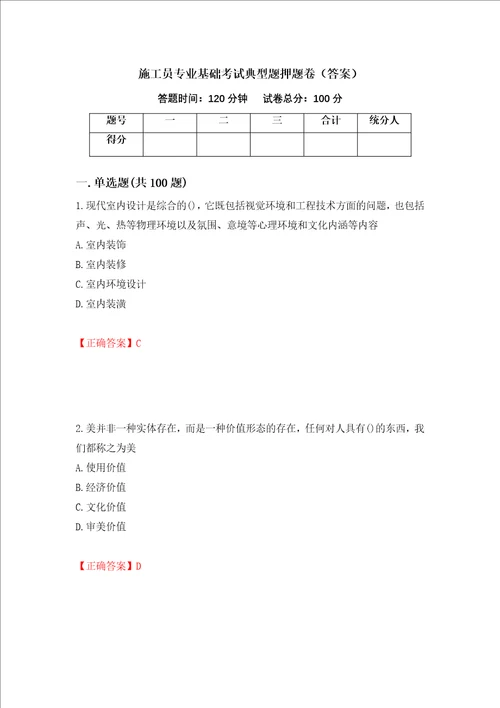 施工员专业基础考试典型题押题卷答案86