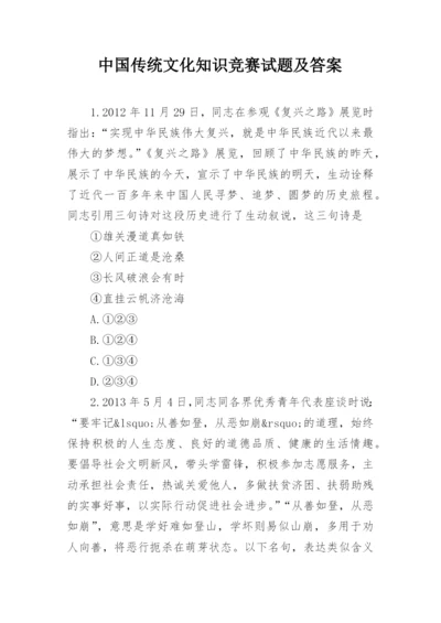 中国传统文化知识竞赛试题及答案_1.docx