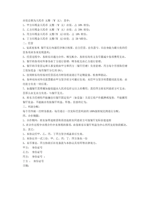 关于投资协议书锦集五篇范文