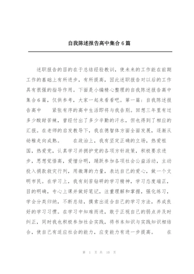 自我陈述报告高中集合6篇.docx