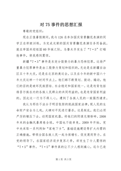 对75事件的思想汇报.docx