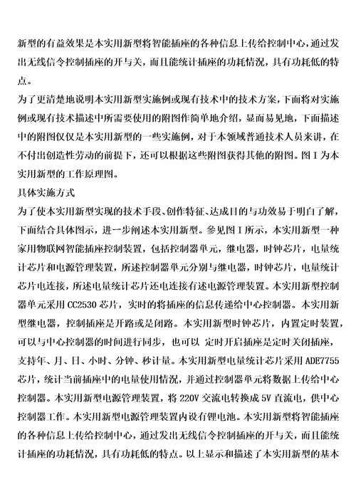 一种家用物联网智能插座控制装置的制作方法