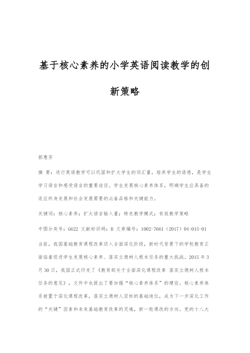 基于核心素养的小学英语阅读教学的创新策略.docx