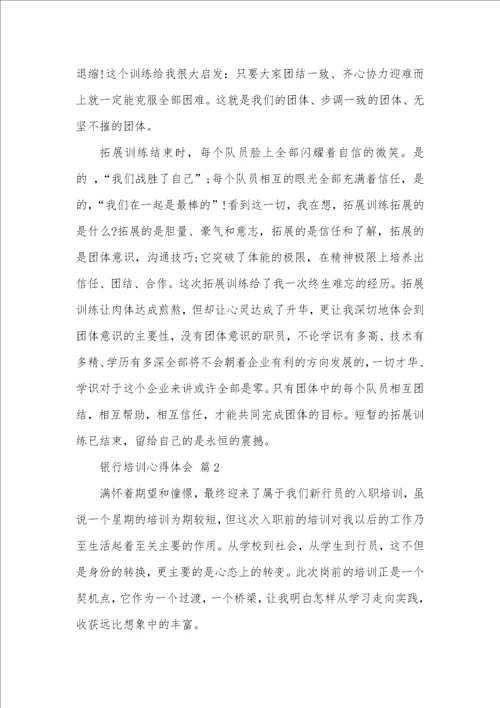 2021年银行培训心得体会集合四篇