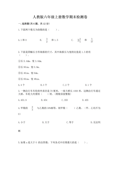 人教版六年级上册数学期末检测卷含答案（a卷）.docx