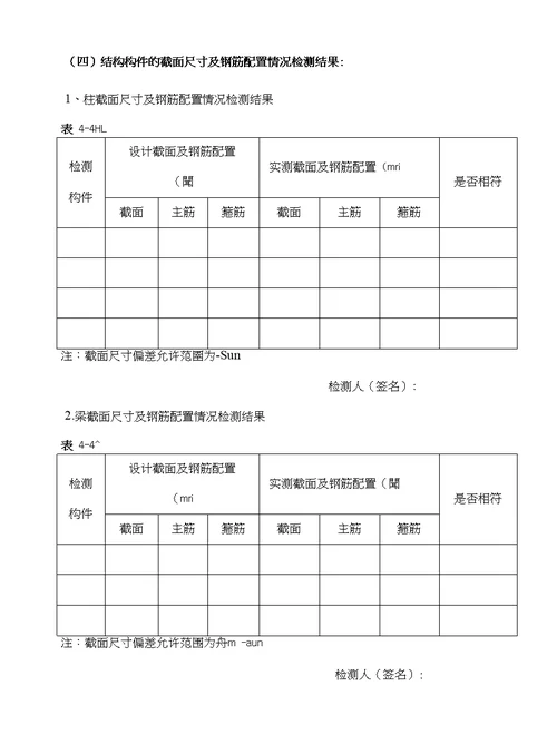 房屋安全鉴定报告样本