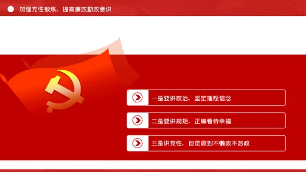 全面从严治党做清正廉洁党员干部党课PPT模板