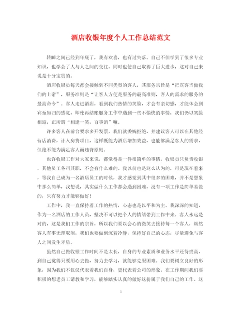 精编之酒店收银年度个人工作总结范文.docx