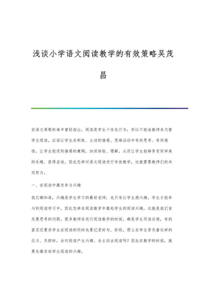 浅谈小学语文阅读教学的有效策略吴茂昌.docx