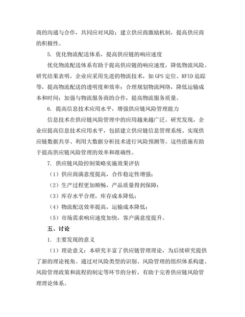 供应链管理中的风险控制策略研究