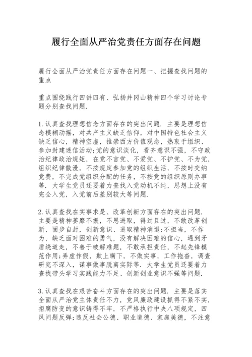 履行全面从严治党责任方面存在问题.docx