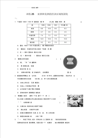 高中历史5.25亚洲和美洲的经济区域集团化每课一练08岳麓版必修2