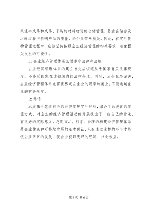 企业经济管理[关于企业经济管理体系的思考].docx