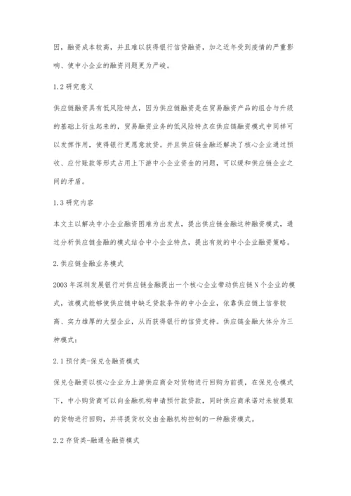 供应链金融在中小企业的运用研究.docx