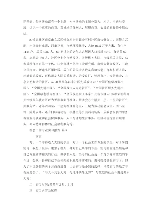 社会工作专业实习报告合集8篇.docx