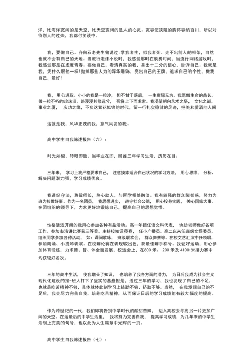 高中学生自我陈述报告16篇.docx