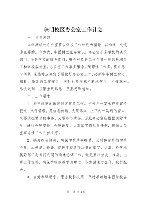 珠明校区办公室工作计划.docx