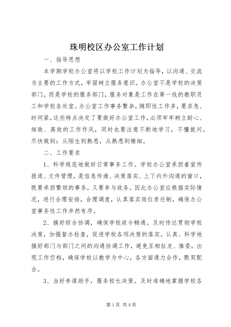 珠明校区办公室工作计划.docx