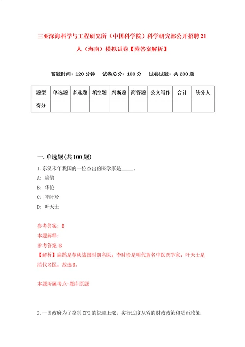 三亚深海科学与工程研究所中国科学院科学研究部公开招聘21人海南模拟试卷附答案解析第5版