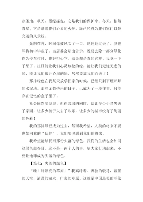 失落的绿色作文.docx