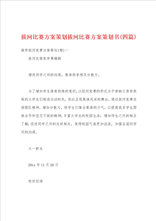 拔河比赛方案策划拔河比赛方案策划书四篇