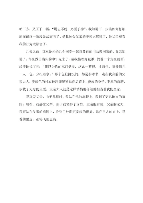 父亲节肩膀作文