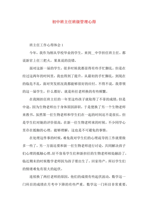 初中班主任班级管理心得.docx