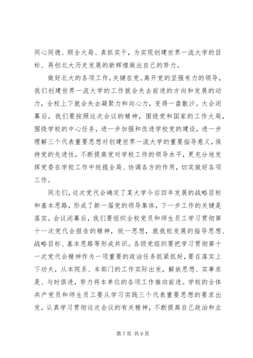 大学党代会闭幕式讲话.docx