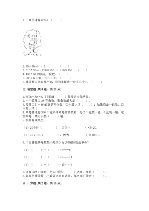 人教版四年级上册数学第六单元《除数是两位数的除法》测试卷（a卷）.docx
