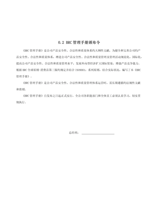 BRC管理标准手册.docx