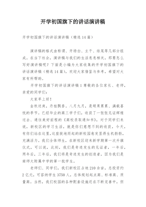 开学初国旗下的讲话演讲稿.docx