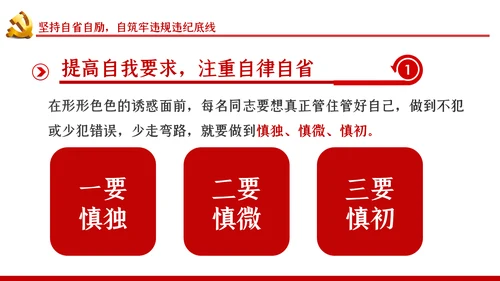严守党的纪律加强党性修养党风廉政党课PPT